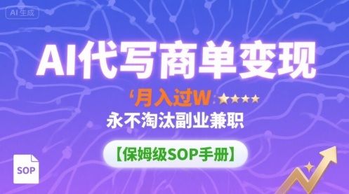AI代写商单变现，月入过W，永不淘汰副业兼职【保姆级SOP手册】-米创网