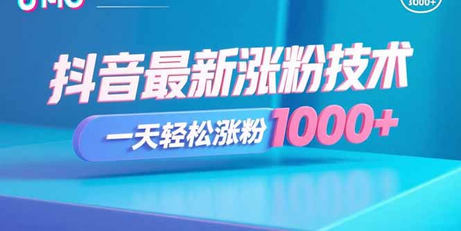抖音最新涨粉技术，一天轻松涨粉1000+-米创网