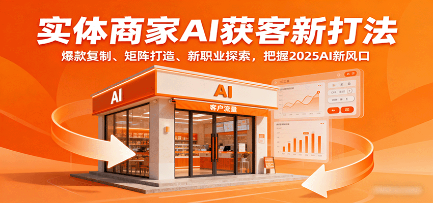 实体商家AI获客新打法：爆款复制、矩阵打造、新职业探索，把握2025AI新风口-米创网