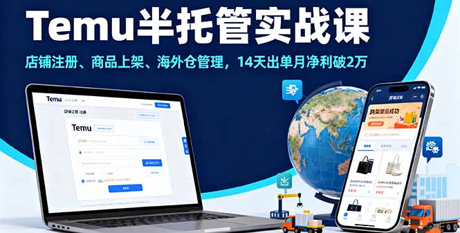 Temu半托管实战课，店铺注册、商品上架、海外仓管理，14天出单月净利破2万-米创网