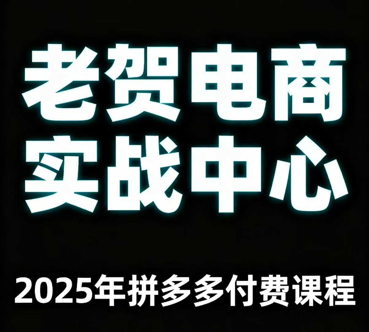老贺电商2025年拼多多付费课程，用通俗易懂的方法告诉你多多怎么玩-米创网