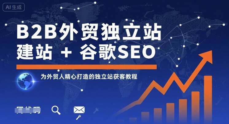 B2B外贸独立站建站+谷歌SEO，为外贸人精心打造的独立站获客教程-米创网