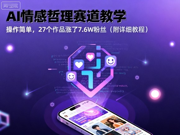AI情感哲理赛道教学，操作简单，27个作品涨了7.6W粉丝(附详细教程)-米创网