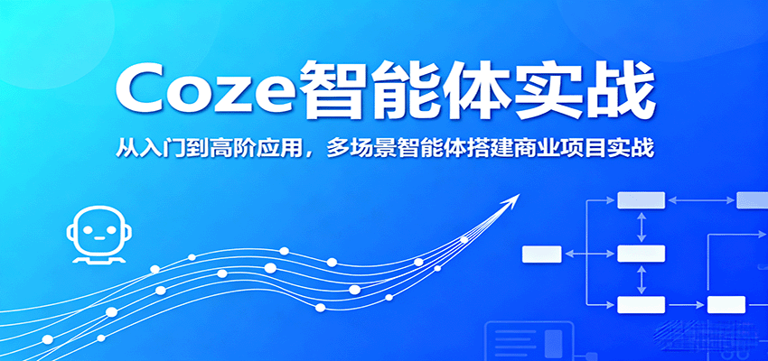 Coze智能体实战，从入门到高阶应用，多场景智能体搭建商业项目实战-米创网