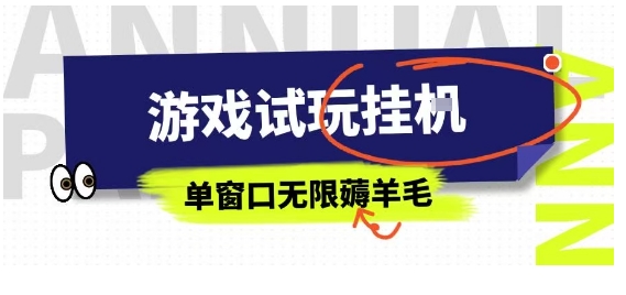 全网首发试玩挂G项目，全自动运行单窗口无上限，纯0撸本人亲测一天可薅100米【揭秘】-米创网