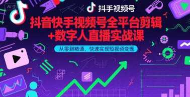 抖音快手视频号全平台剪辑+数字人直播实战课，从零到精通，快速实现短视频变现(更新9月)​-米创网