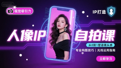 人像IP自拍课，打造视觉吸引力【完结】-米创网