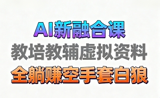育儿教学教培新玩法，AI生成教学视频，市场大，操作简单，变现天花板非常高-米创网