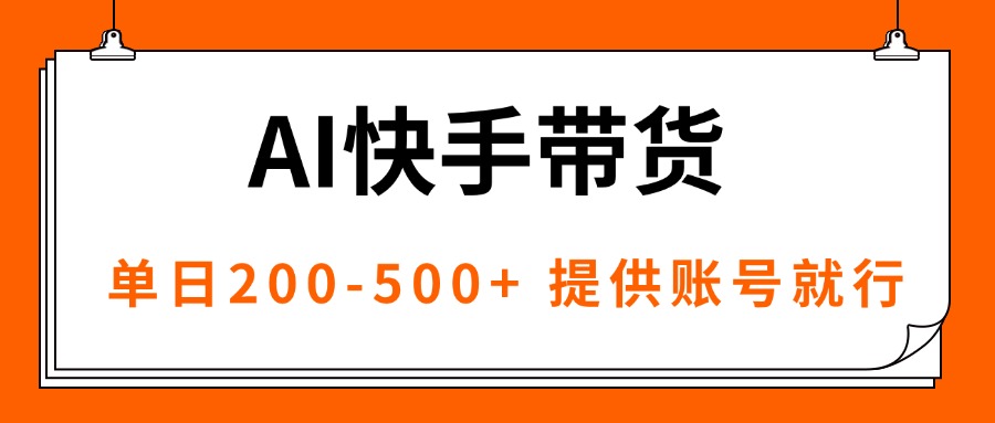 AI黑科技快手带货，提供账号就行，独家AB技术，单日200-500+-米创网