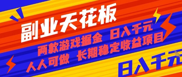 副业天花板！两款游戏掘金：日入1k+，人人可做，纯干货，长期稳定收益项目【揭秘】-米创网