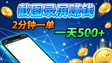 新平台浏览掘金，截图录屏就能賺钱，2分钟一单，不限时间，不限单量，一天5张+【揭秘】-米创网