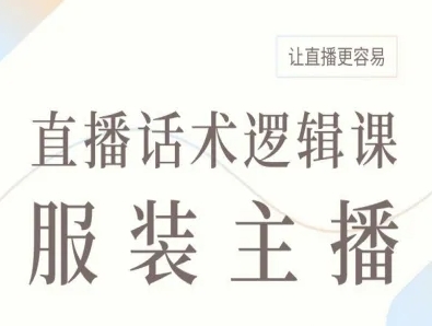 服装主播直播话术逻辑课，让直播更容易-米创网