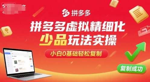 拼多多虚拟精细化少品玩法实操，小白0基础轻松复制-米创网