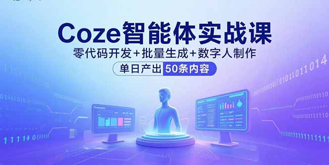 Coze智能体实战课，零代码开发+批量生成+数字人制作，单日产出50条内容-米创网