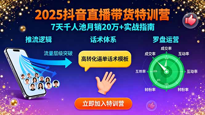2025抖音直播带货特训：推流逻辑、话术体系、罗盘运营,7天千人池月销20万+-米创网
