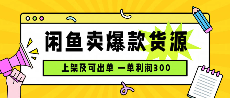 闲鱼卖爆款货源，每天利润1000，上架即出单-米创网