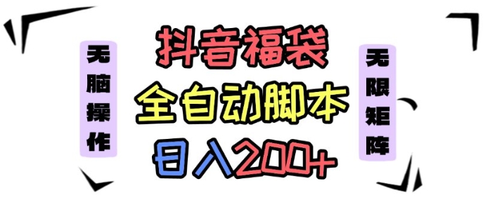 抖音全自动抢福袋项目，蓝海赛道，新手小白一天轻松200+，看完直接可以上手【揭秘】-米创网