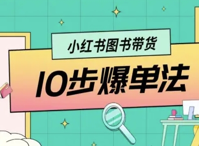 小红书图书带货10步爆单法，从0到1图书带货玩法-米创网