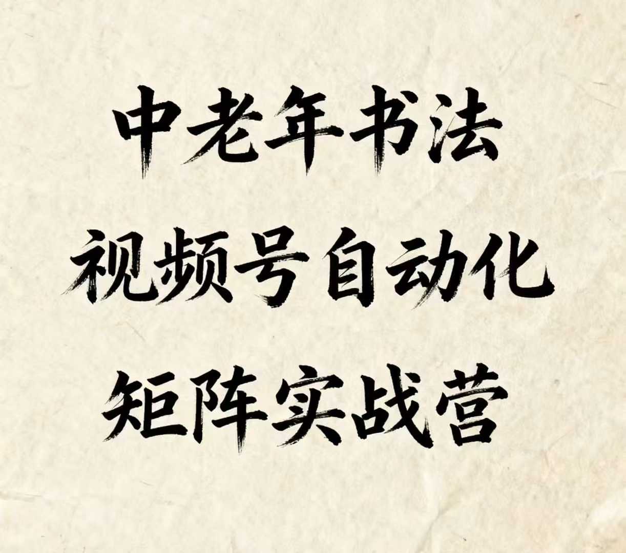中老年书法视频号自动化矩阵实战营，一套自动化流程玩转中老年书法视频号矩阵-米创网