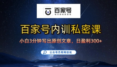 百家号正确的写作的方式，小白也可以轻松写出原创文章，10分钟学会，新手也能日更爆文日入3张-米创网