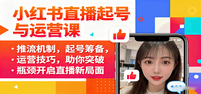 小红书直播起号与运营课：推流机制，起号筹备，运营技巧，助你突破瓶颈开启直播新局面-米创网