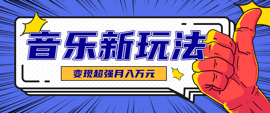发财赛道！单条27万点赞，涨粉23万的AI音乐新玩法，推广接单+技术教学变现超强-米创网