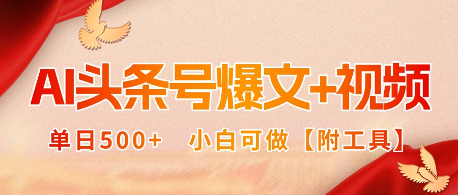 AI头条号爆文+视频双玩法，单日500+，小白可做【附工具】-米创网