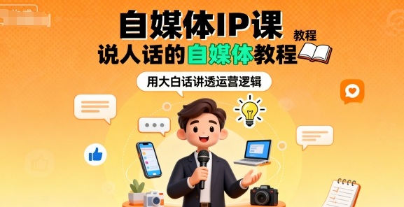 自媒体IP课，说人话的自媒体教程-米创网