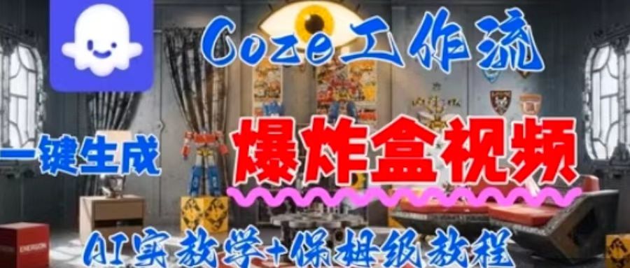 Coez扣子工作一键生成爆炸盒短视频，全流程保姆级教程-米创网