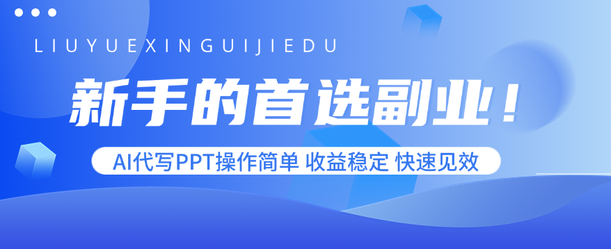 新手的首选副业！AI代写PPT操作简单，收益稳定，快速见效-米创网