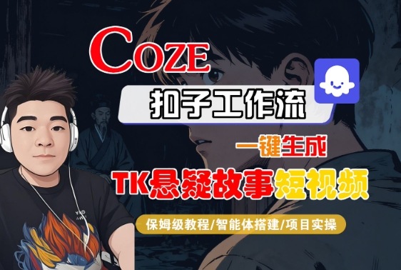 Coze扣子智能体工作流一键生成“TK悬疑故事“短视频，全流程保姆级教学-米创网
