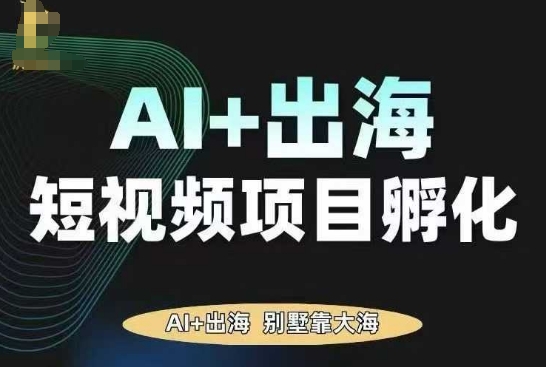 AI·TikTok AI+出海短视频项目孵化，陪你从0-1借助AI实现出海变现-米创网