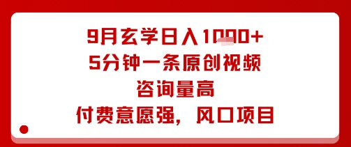 9月玄学日入1k+玩法，5分钟一条原创视频，咨询量高，付费意愿强，风口项目-米创网