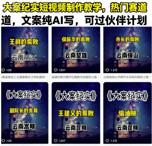 大案纪实短视频制作教学，热门赛道，文案纯AI写，可过伙伴计划-米创网