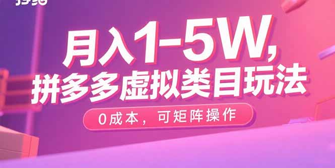月入1-5W，拼多多虚拟类目玩法，0成本，可矩阵操作-米创网