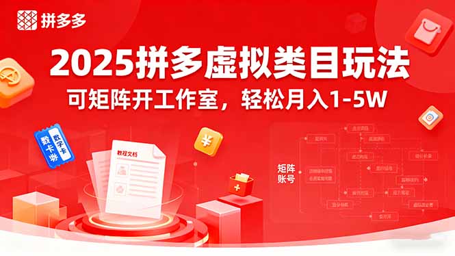2025拼多多虚拟类目玩法，可矩阵开工作室，轻松月入1-5W-米创网