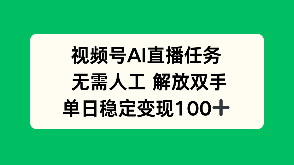 视频号AI直播任务，无需人工，解放双手，当天变现100+-米创网