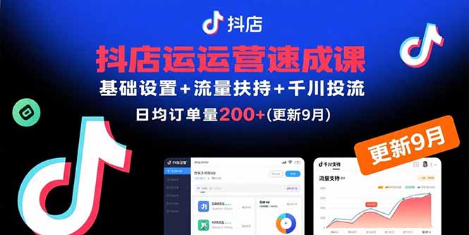 抖店运营速成课，基础设置+流量扶持+千川投流，30天日均订单200+(更新9月-米创网