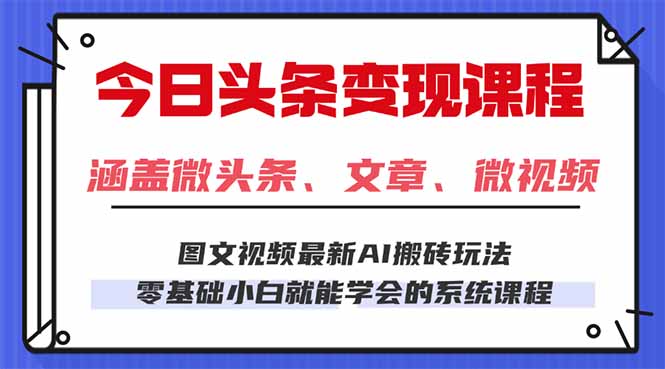 今日头条AI玩法 3.0，零门槛操作，小白每天 2 小时照做就能日入 300 + ...-米创网