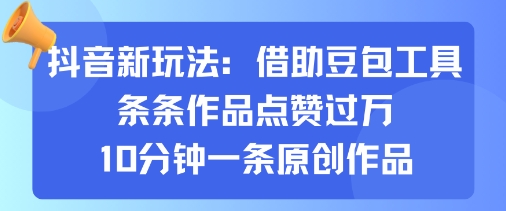 抖音新玩法，借助豆包工具，条条作品点赞过万，10分钟一条原创作品-米创网