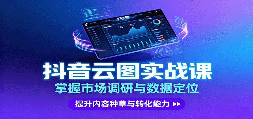 抖音云图实战，掌握市场调研与数据定位，提升内容种草与转化能力-米创网