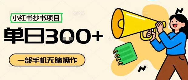小红书抄书项目，无脑操作，一天3张-米创网