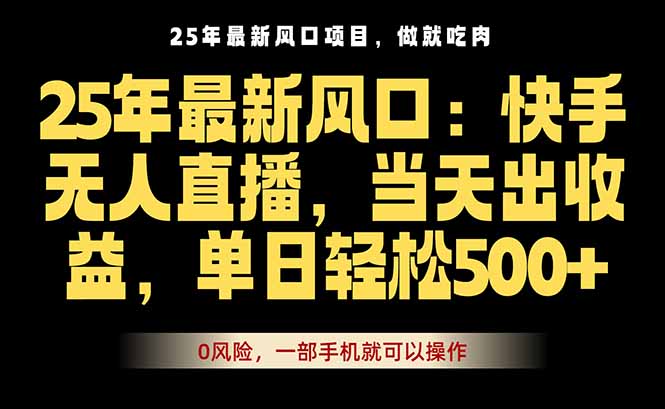 25年最新无人直播玩法，当天秒出单，一部手机就可操作-米创网