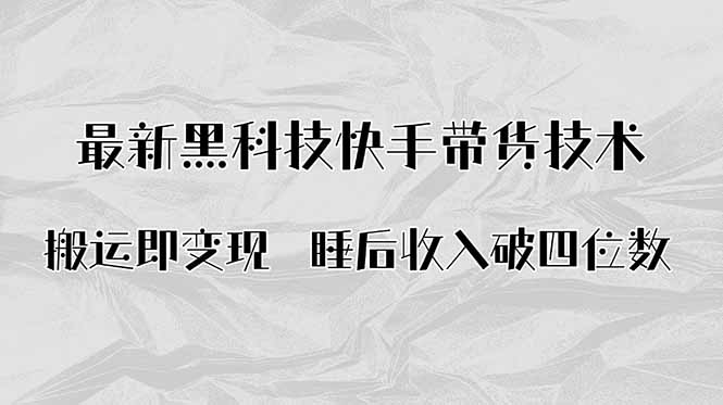 搬运即变现！最新黑科技快手带货Ai搬运技术，睡后收入破四位数-米创网