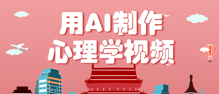 利用AI制作心理学视频，单条作品获赞57w+，私域+橱窗多种赚钱渠道月入万元-米创网