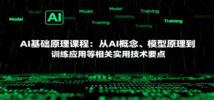 AI基础原理课程：从AI概念、模型原理到训练应用等相关实用技术要点-米创网