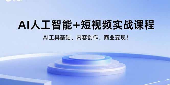 AI人工智能+短视频实战课程：AI工具基础、内容创作、商业变现！-米创网