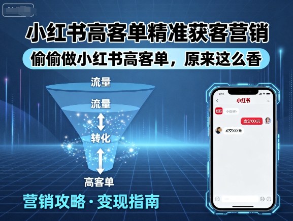 小红书高客单精准获客营销，偷偷做小红书高客单，原来这么香-米创网