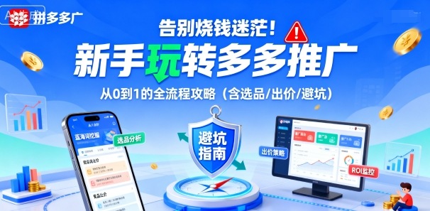 告别烧钱迷茫！新手玩转多多推广：从0到1的全流程攻略(含选品/出价/避坑)-米创网