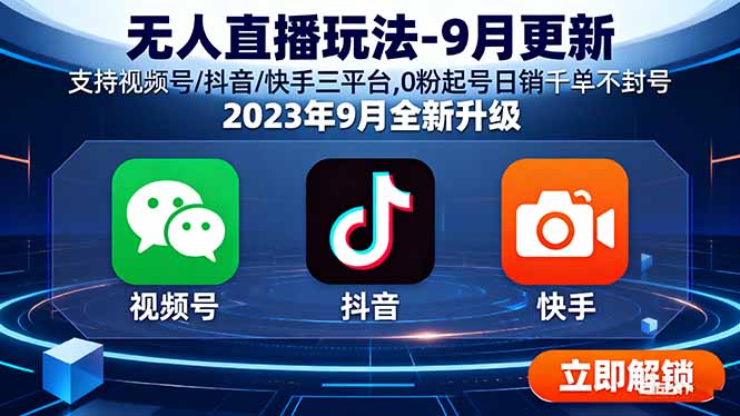 无人直播玩法-9月更新 支持视频号/抖音/快手三平台,0粉起号日销千单不封号-米创网